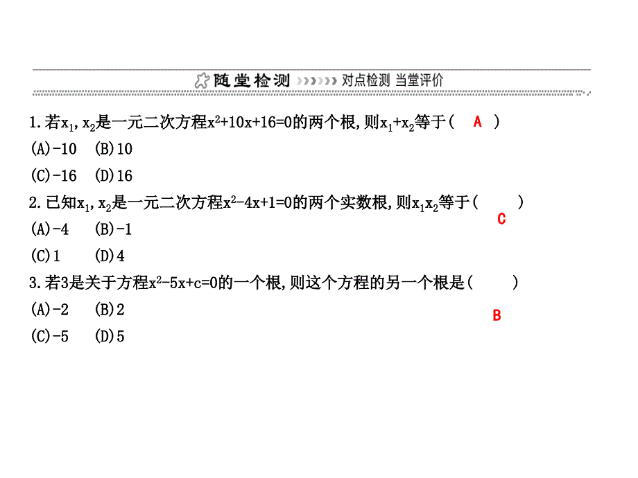 21.2.4　一元二次方程的根与系数的关系_第4页