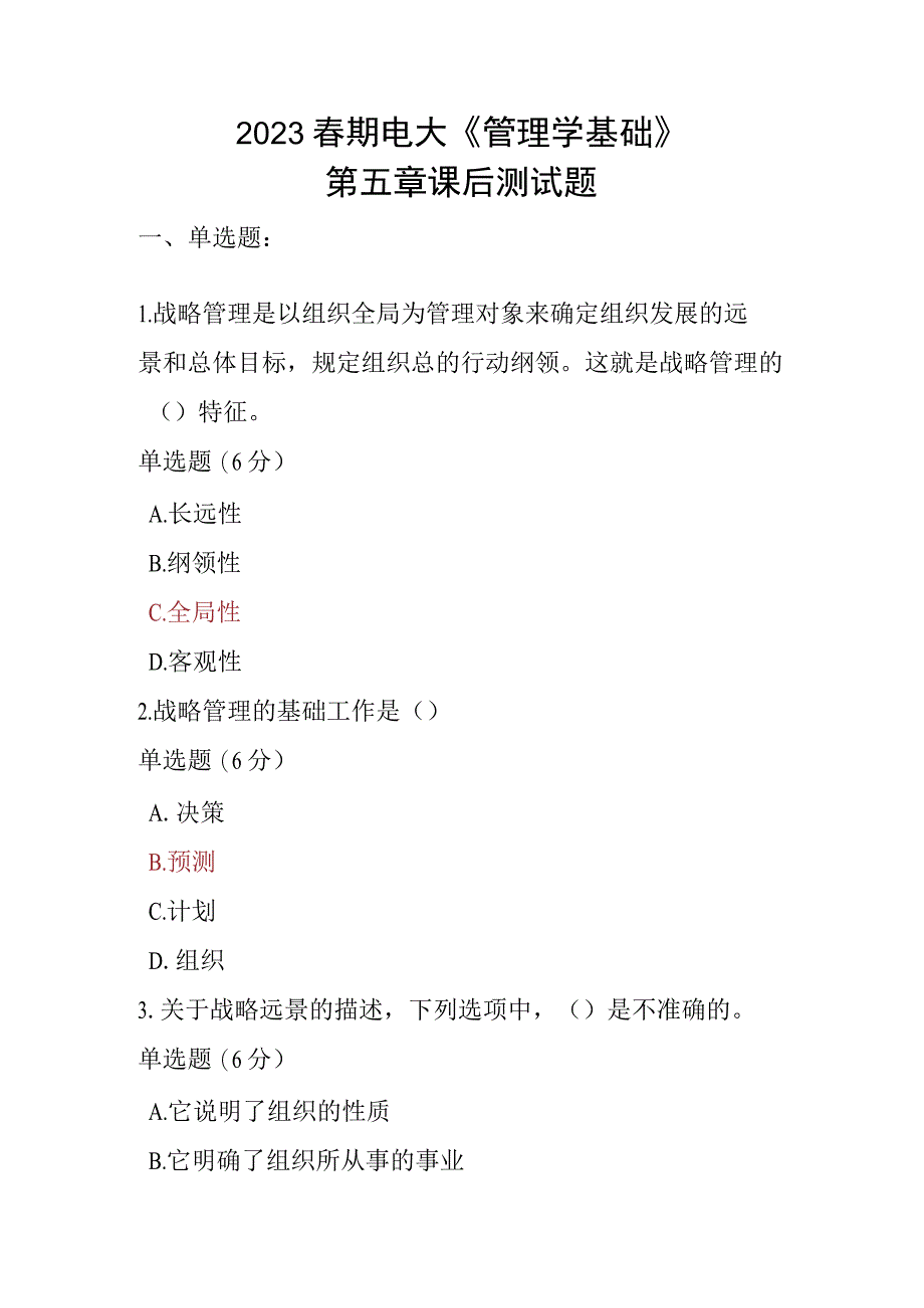 2023春期电大《管理学基础》第五章课后测试题_第1页