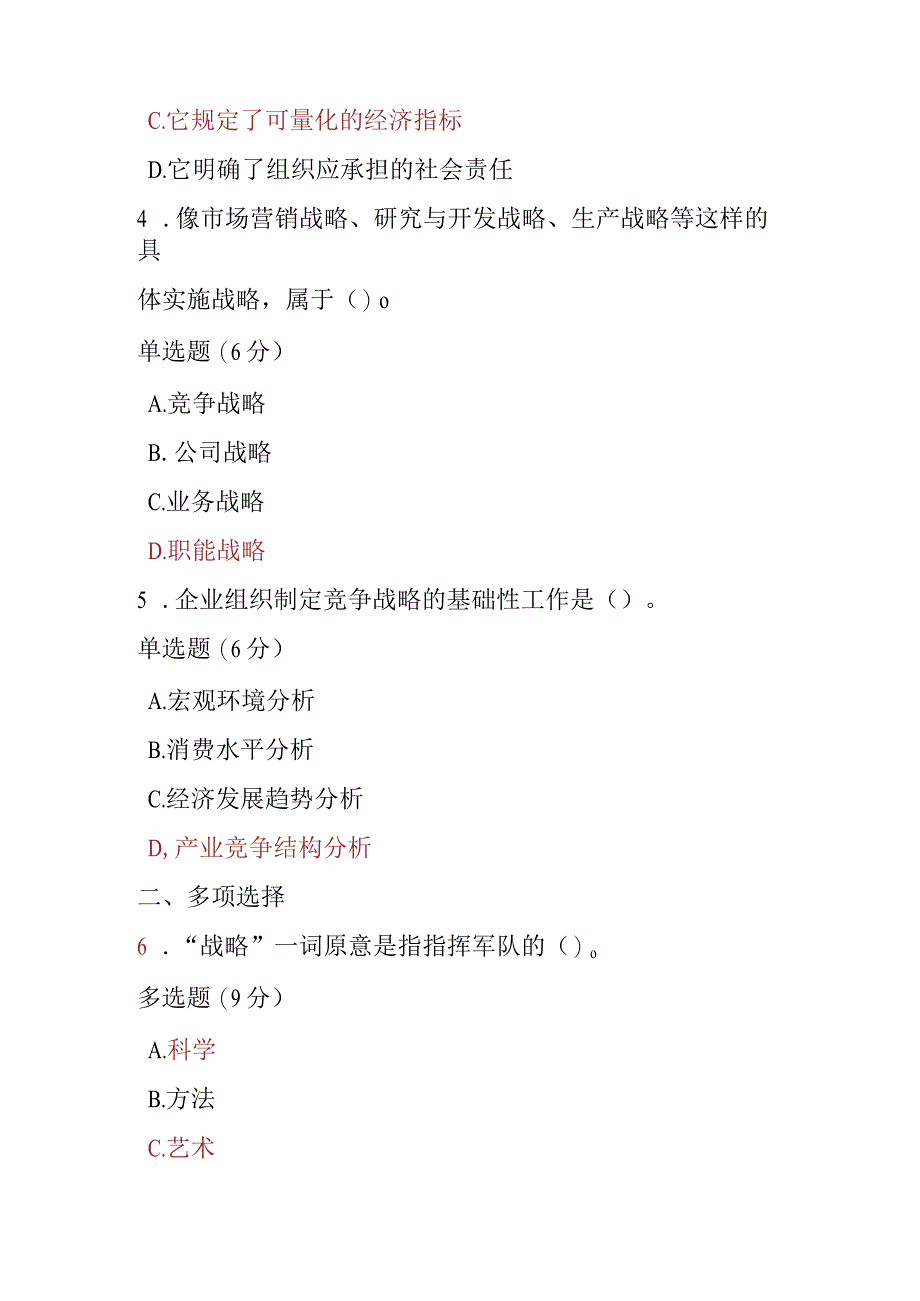 2023春期电大《管理学基础》第五章课后测试题_第2页