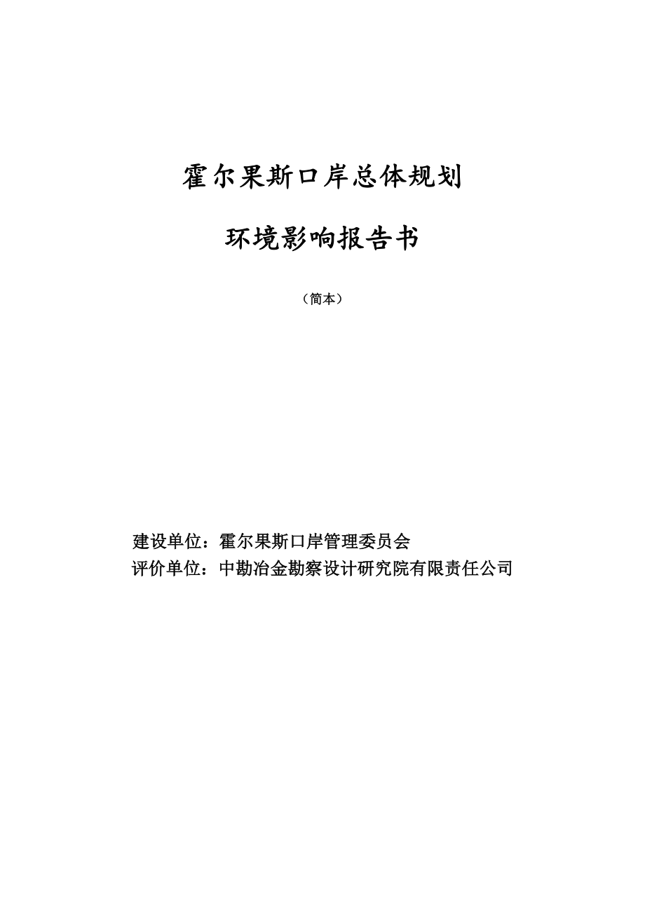 霍尔果斯口岸总体规划环境评估报告书.doc_第1页