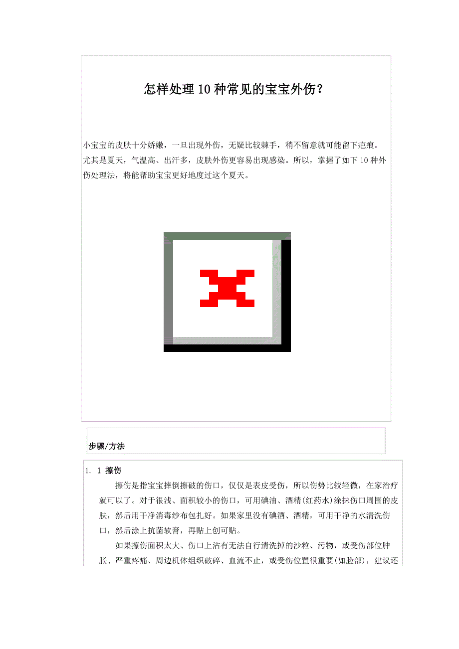 怎样处理10种常见的宝宝外伤？.doc_第1页