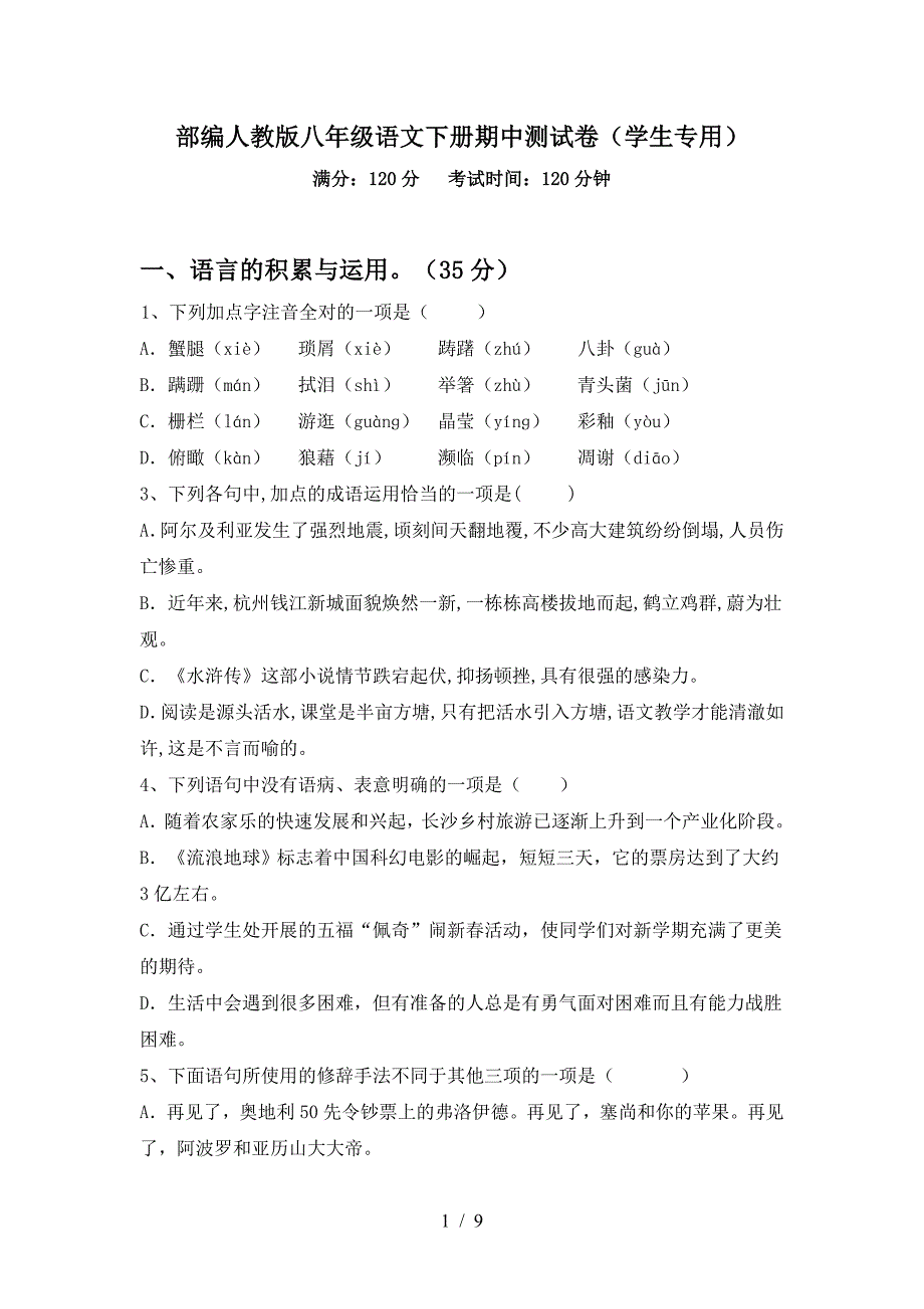 部编人教版八年级语文下册期中测试卷(学生专用).doc_第1页