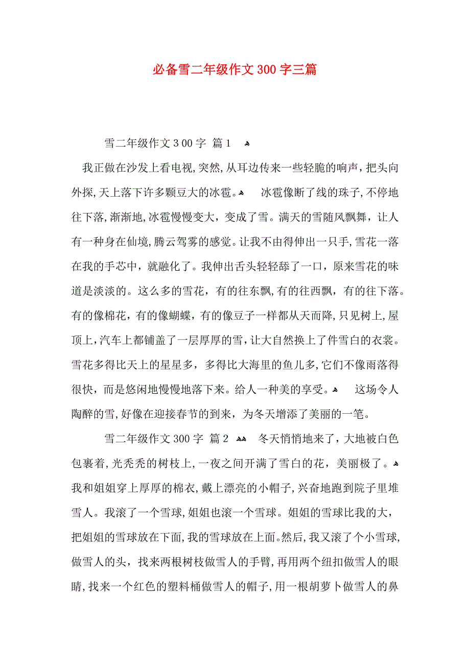 必备雪二年级作文300字三篇_第1页