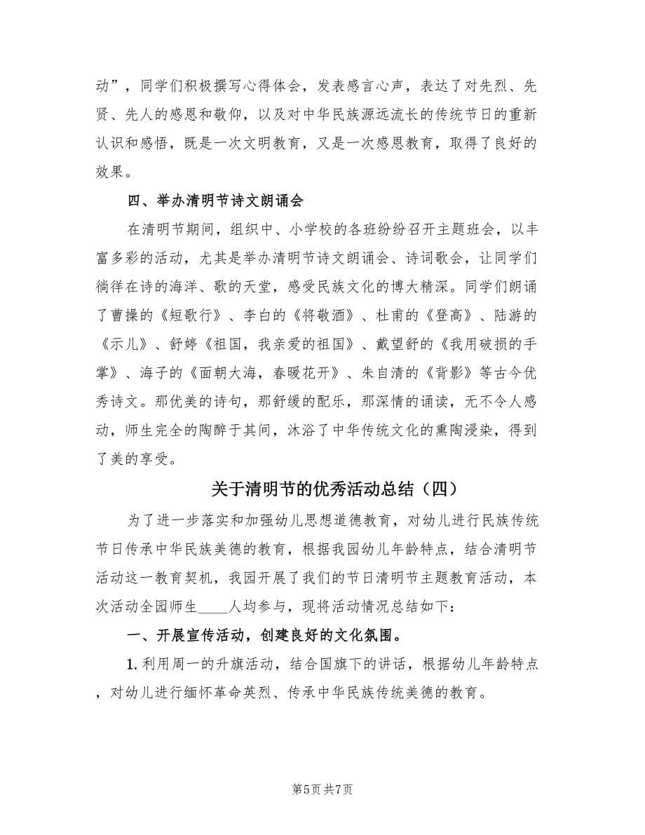 关于清明节的优秀活动总结（4篇）.doc_第5页