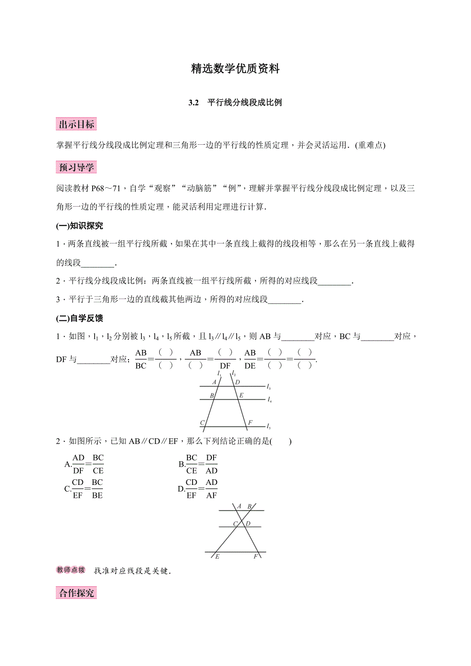 [最新]湘教版九年级上册教案：3.2　平行线分线段成比例_第1页