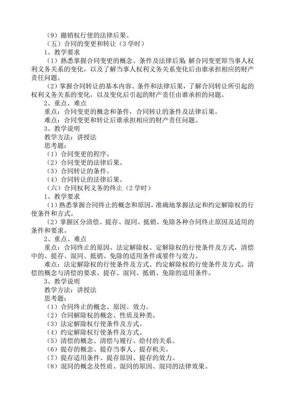 合同法课程教学大纲合同法_第4页