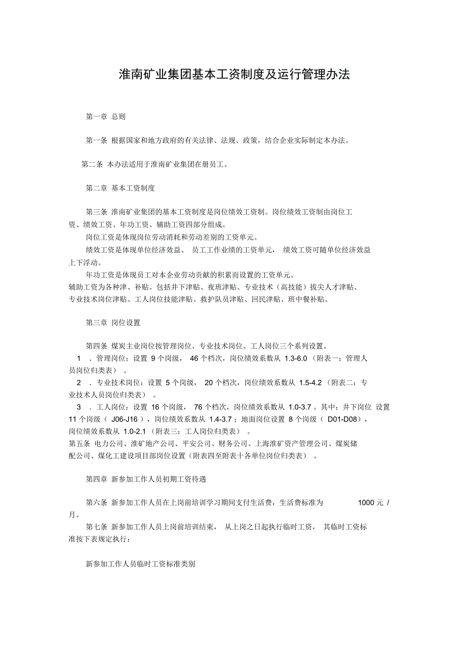 淮南矿业集团基本工资制度及运行管理办法_第1页