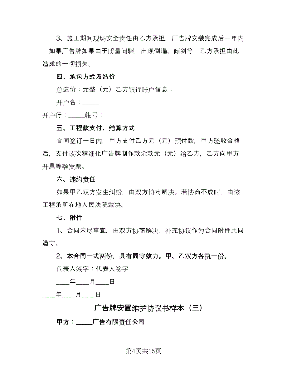 广告牌安置维护协议书样本（六篇）.doc_第4页