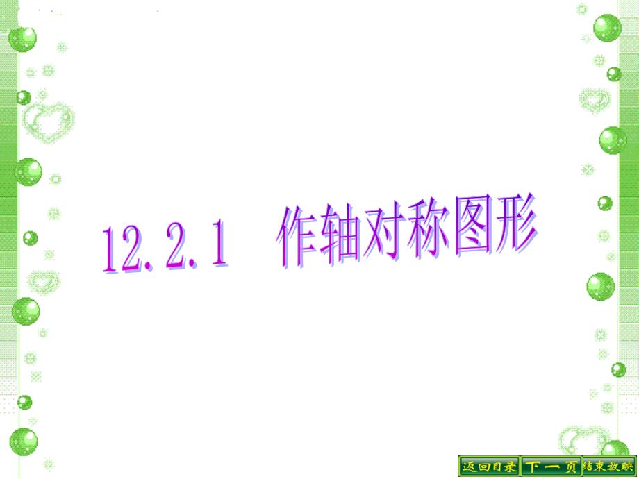 人教新课标八年级上册课件1221轴对称变换_第1页