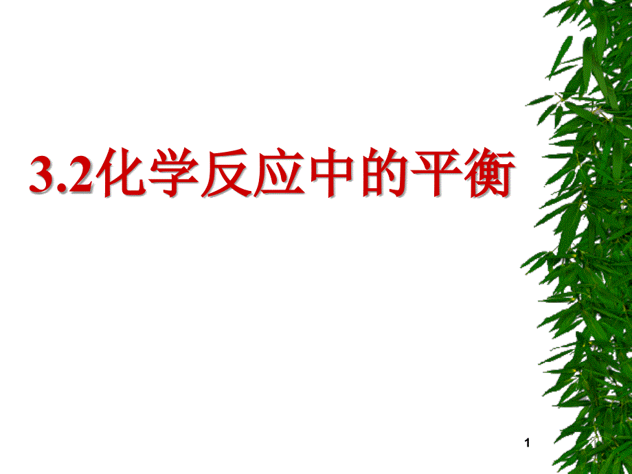 化学反应中的平衡课堂PPT_第1页