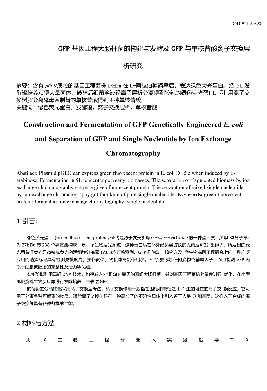 大肠杆菌基因工程菌株的构建及发酵试验_第1页