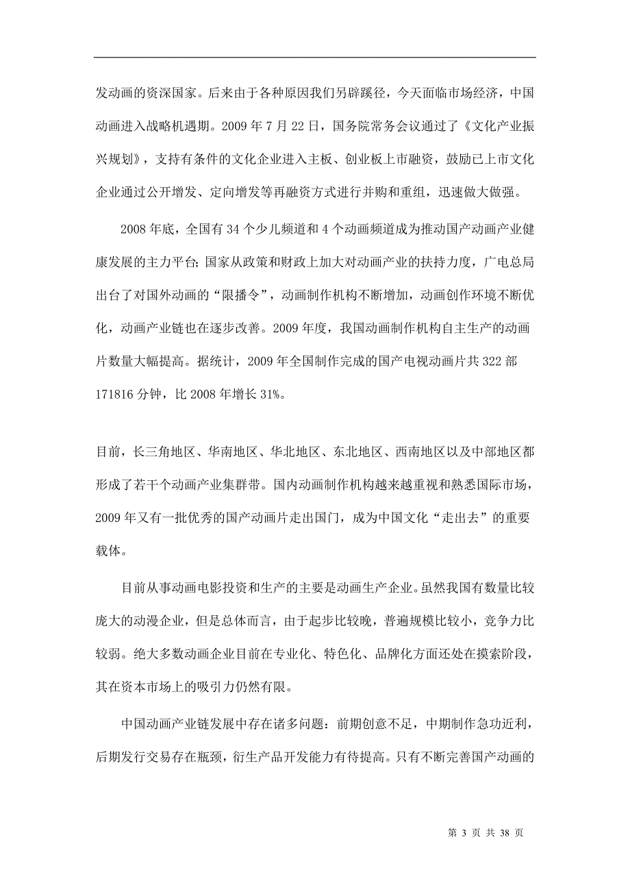 XX艺术传媒有限责任公司创业项目策划书（DOC 38页）_第3页