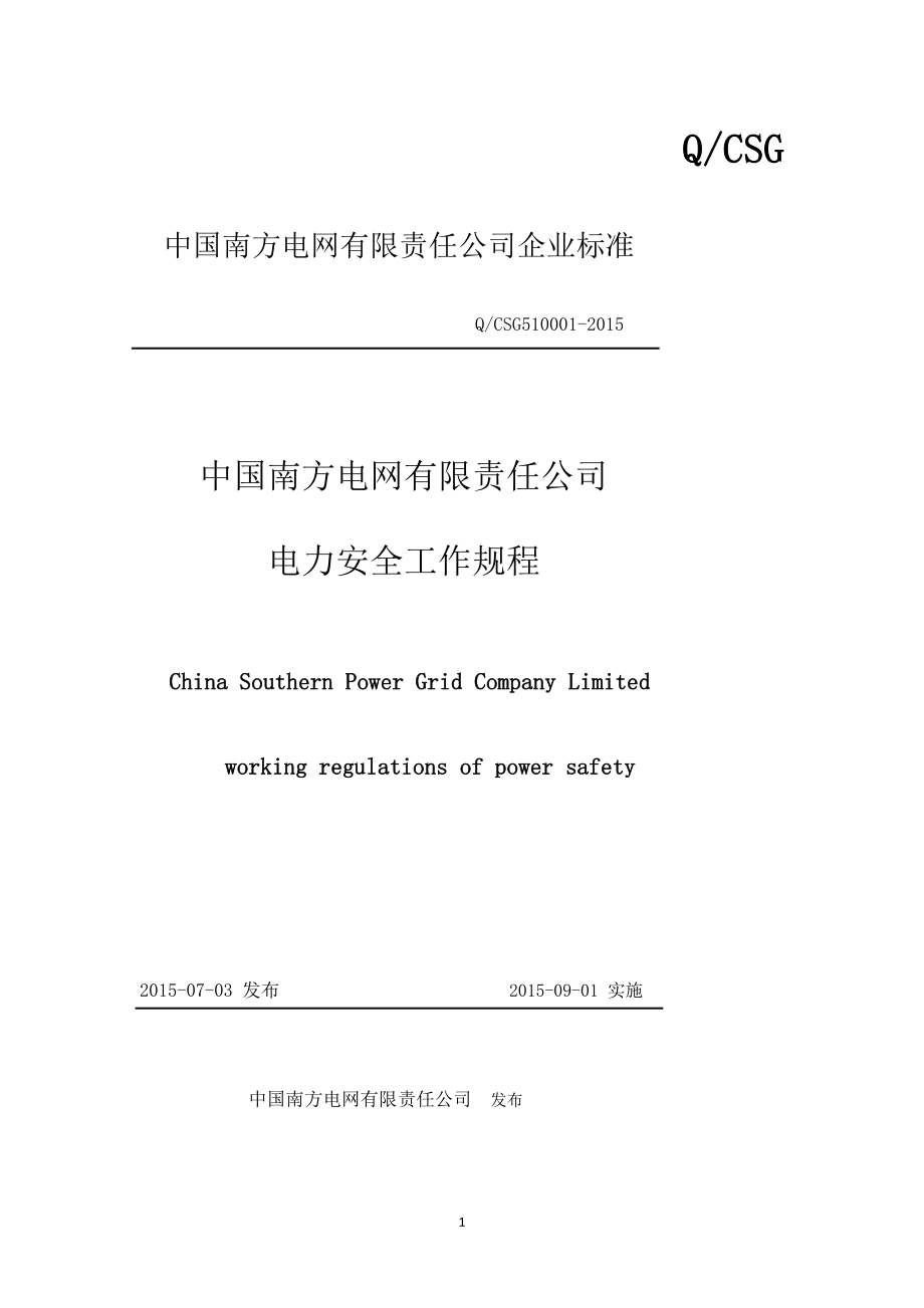 中国南方电网有限责任公司电力安全工作规程编_第1页