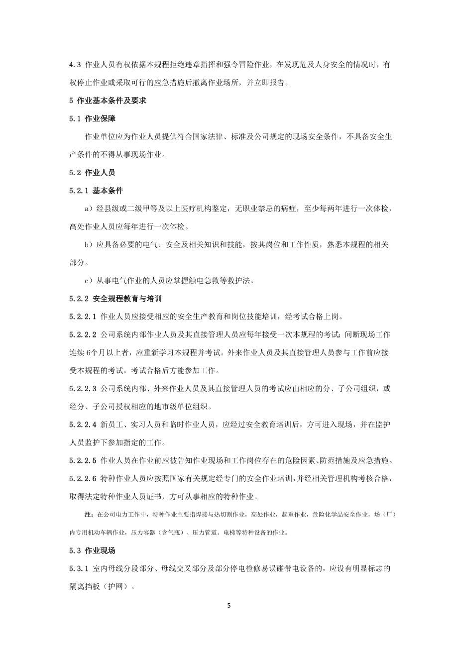 中国南方电网有限责任公司电力安全工作规程编_第5页