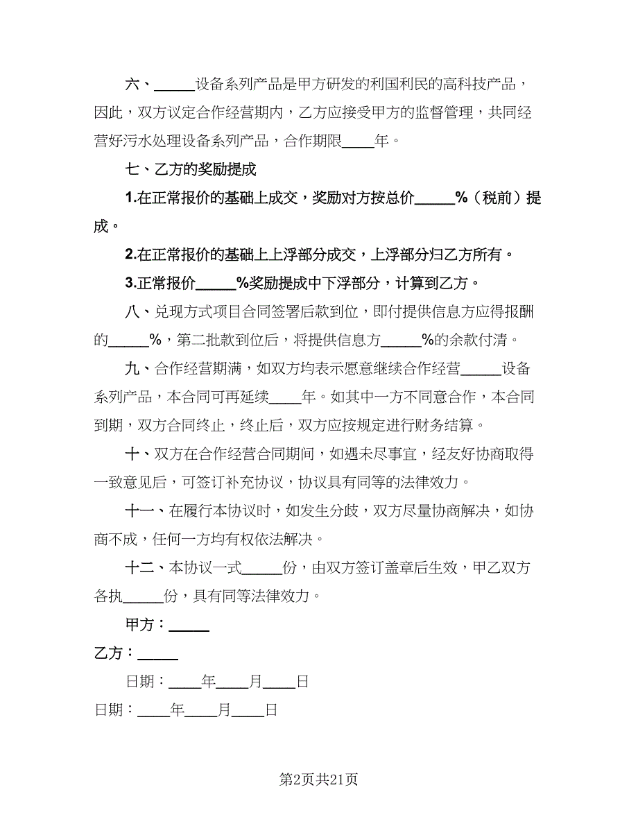 2023公司合作协议书官方版（八篇）_第2页