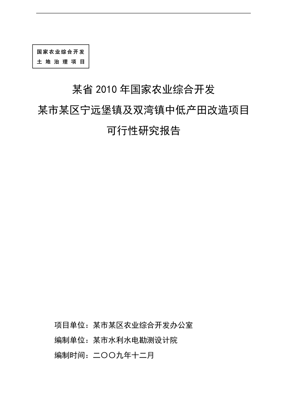 区2010中低产田改造可研报告.doc_第1页