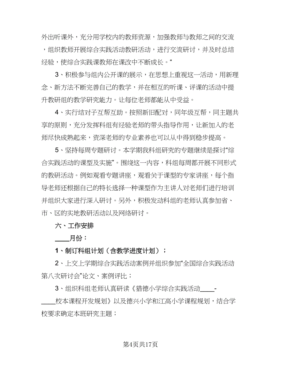 中小学综合教研组2023-2024学年度工作计划（四篇）.doc_第4页