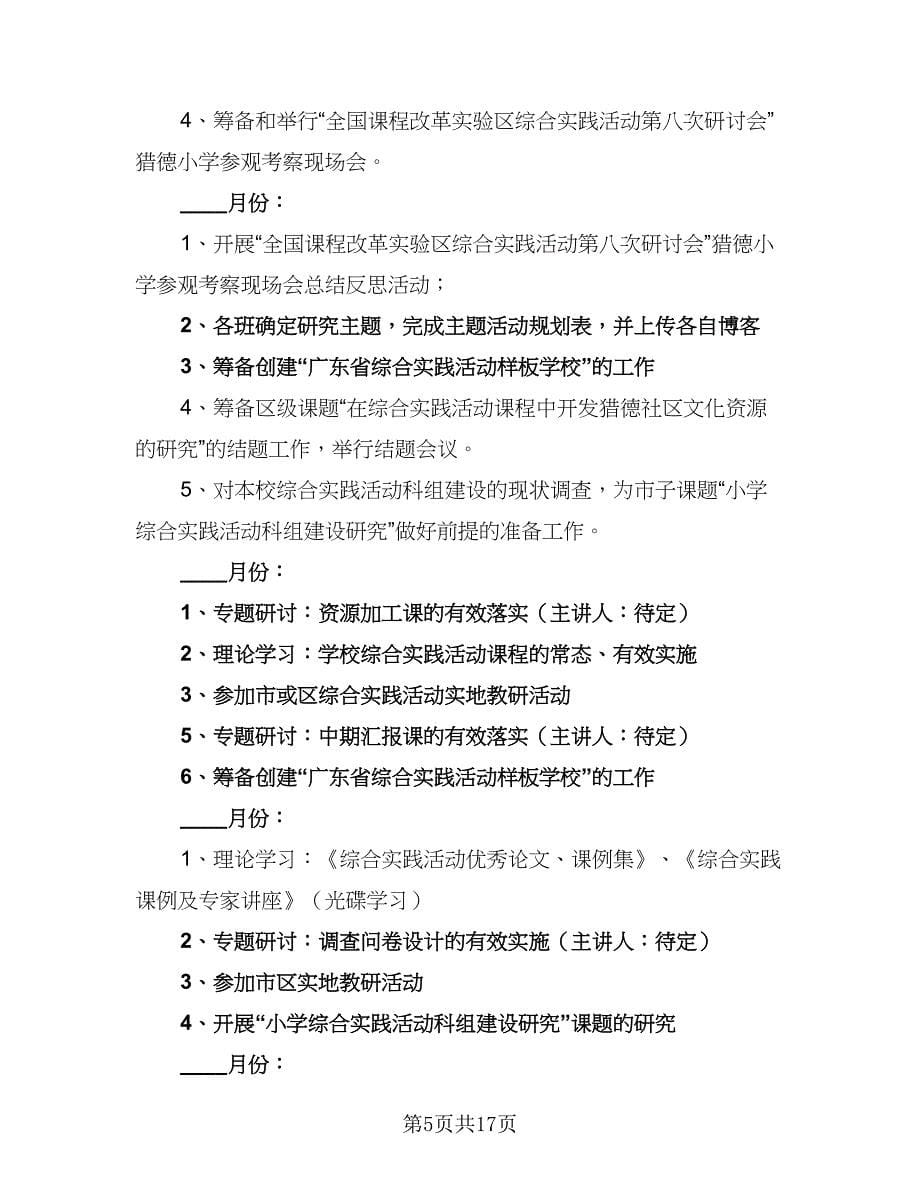 中小学综合教研组2023-2024学年度工作计划（四篇）.doc_第5页