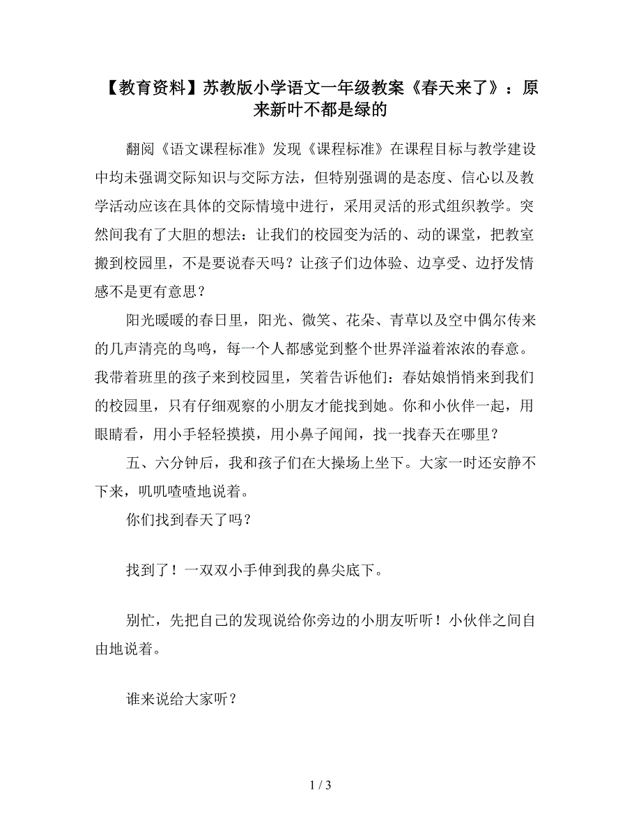 【教育资料】苏教版小学语文一年级教案《春天来了》：原来新叶不都是绿的.doc_第1页