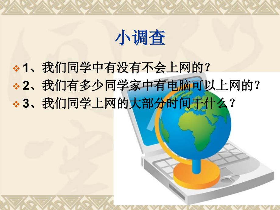 八（1）班珍爱年华远离网吧主题班会演示文稿_第2页