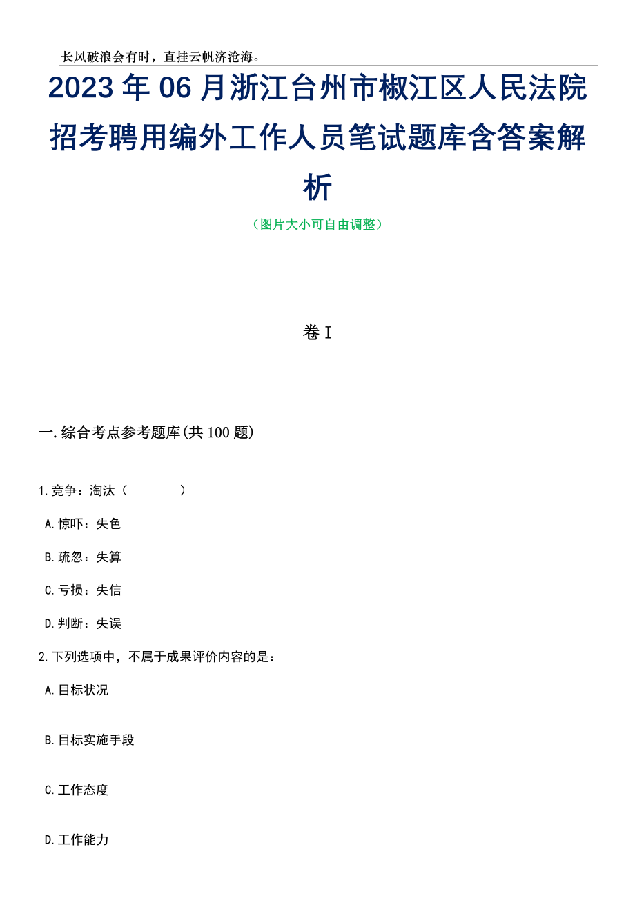 2023年06月浙江台州市椒江区人民法院招考聘用编外工作人员笔试题库含答案详解析_第1页