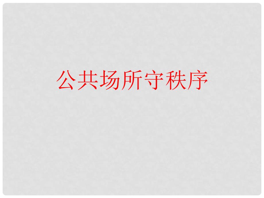 山人版小学品德与社会四年级下册《公共场所守秩序》课件_第1页