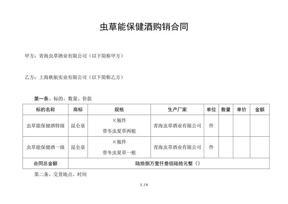 虫草能保健酒购销合同.doc_第1页