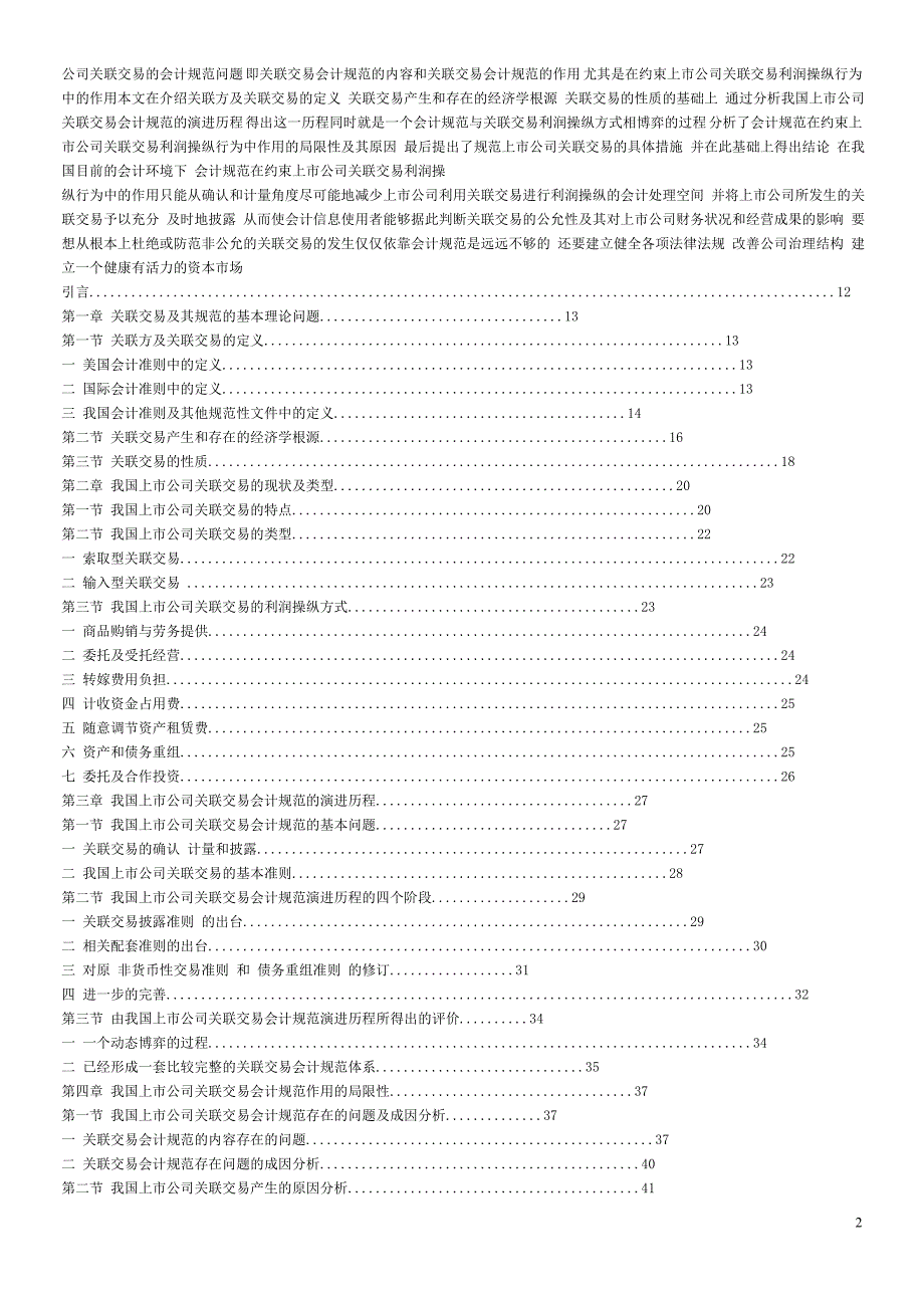 规范我国上市公司的关联交易_第2页