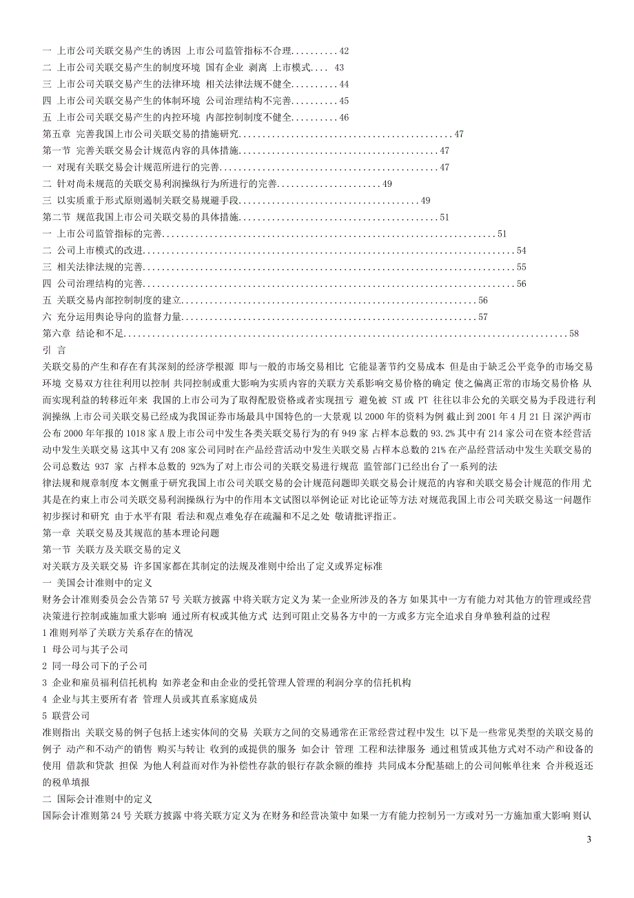 规范我国上市公司的关联交易_第3页