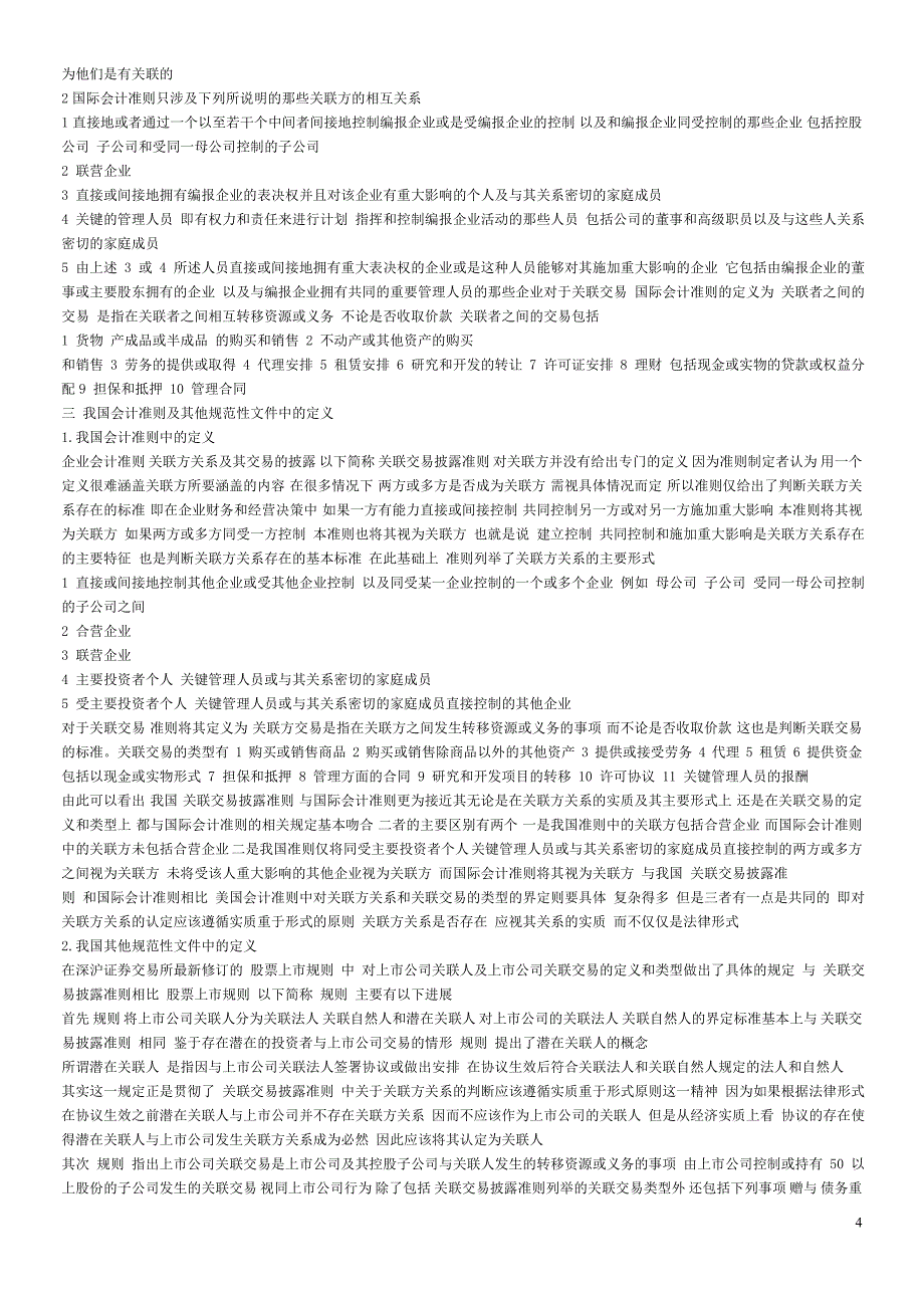 规范我国上市公司的关联交易_第4页