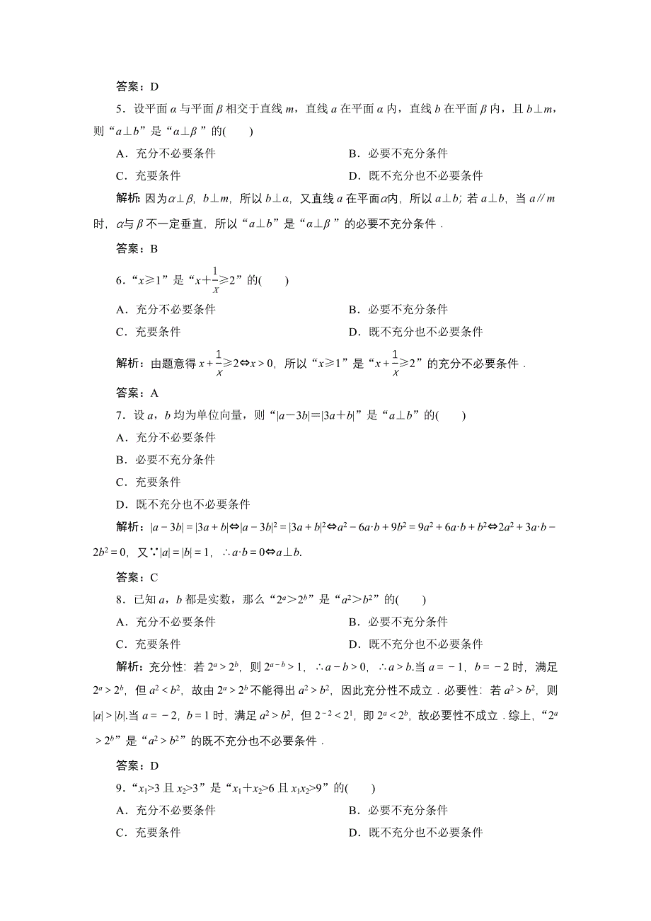 2022届高考数学一轮复习第一章集合与常用逻辑用语第二节命题及其关系充分条件与必要条件课时规范练理含解析新人教版_第2页