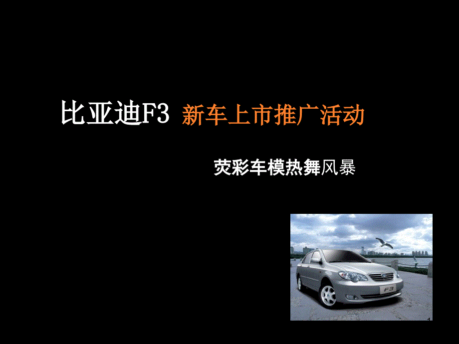 比亚迪F3新车上市推广活动_第1页