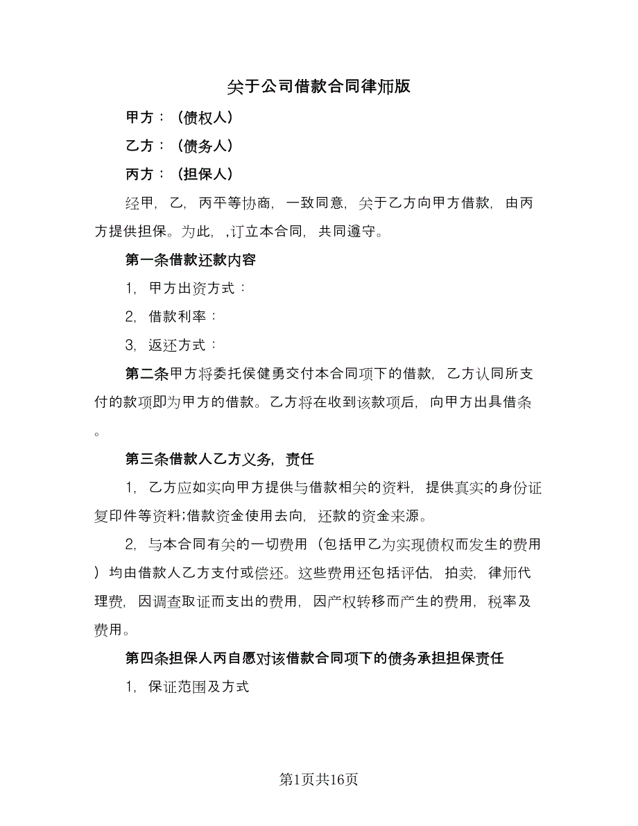 关于公司借款合同律师版（八篇）_第1页