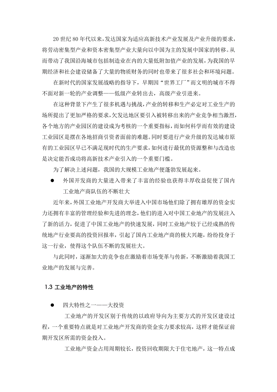 工业地产策划态势观察0602_第2页