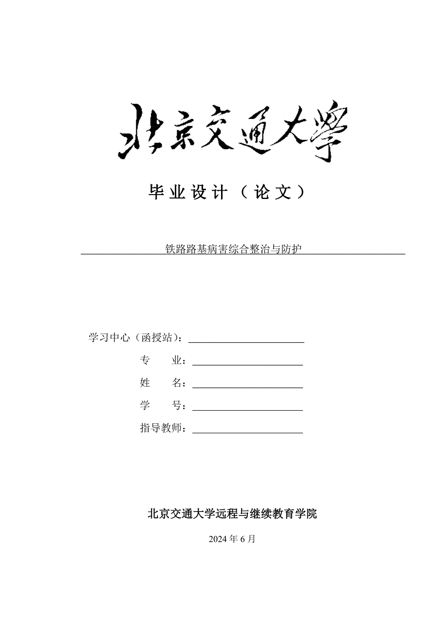 06060216008铁路路基病害综合整治与防护_第1页