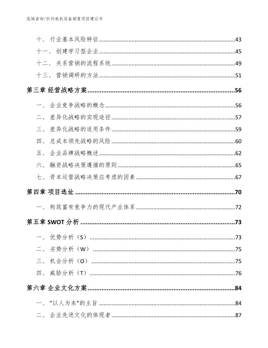 忻州电机设备销售项目建议书_范文模板_第3页