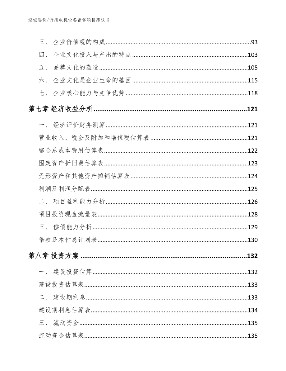 忻州电机设备销售项目建议书_范文模板_第4页