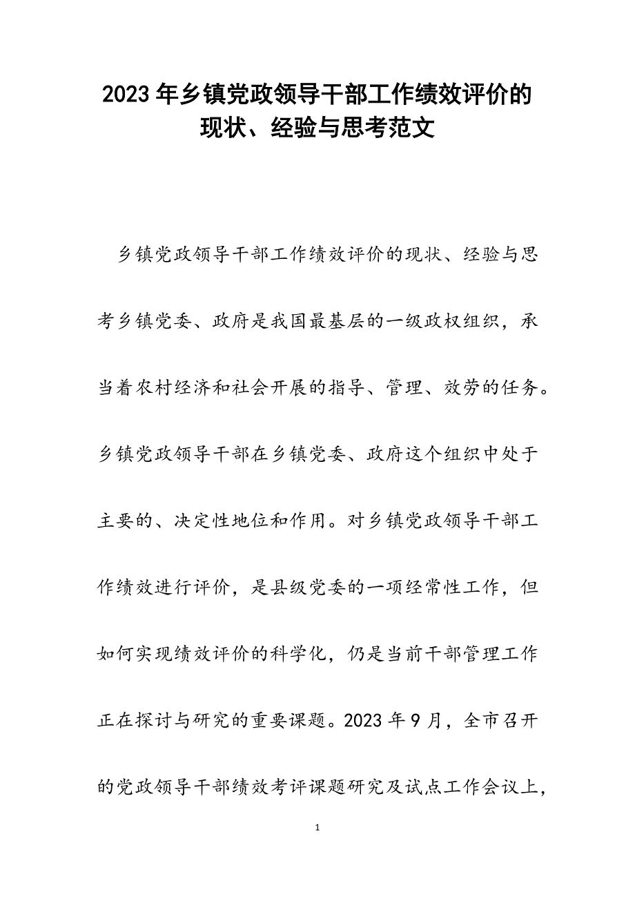 2023年乡镇党政领导干部工作绩效评价的现状、经验与思考.docx_第1页