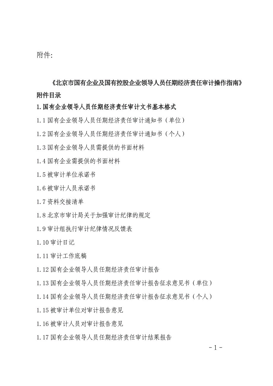 国有企业领导的人员任期经济责任审计文书基本格式.doc_第1页