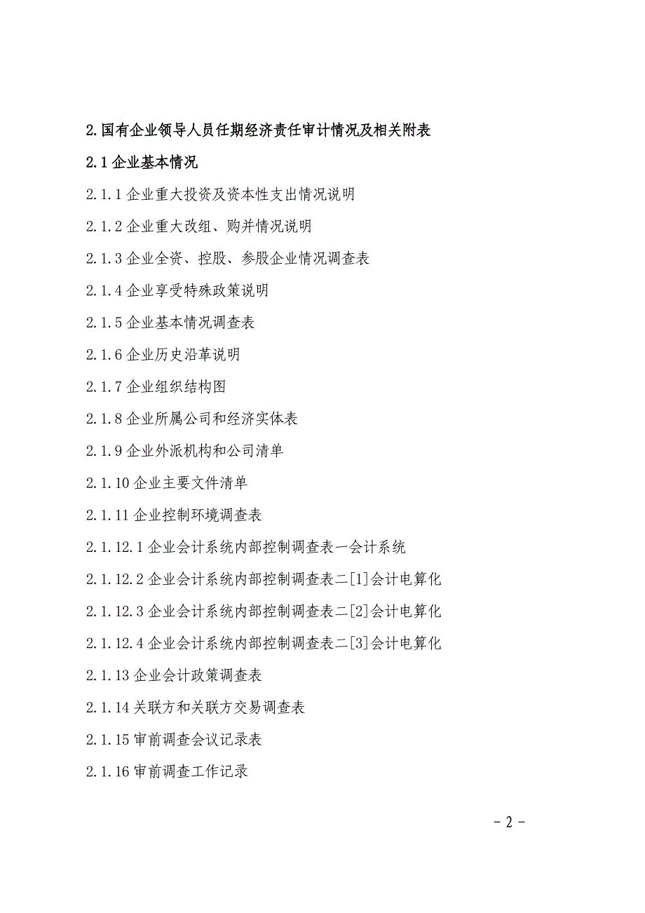 国有企业领导的人员任期经济责任审计文书基本格式.doc_第2页