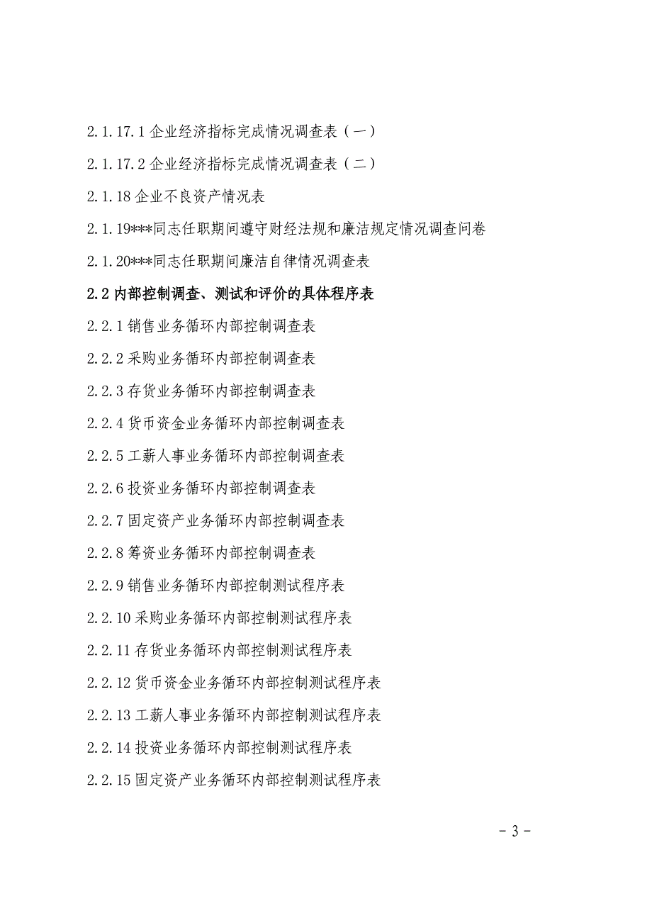 国有企业领导的人员任期经济责任审计文书基本格式.doc_第3页