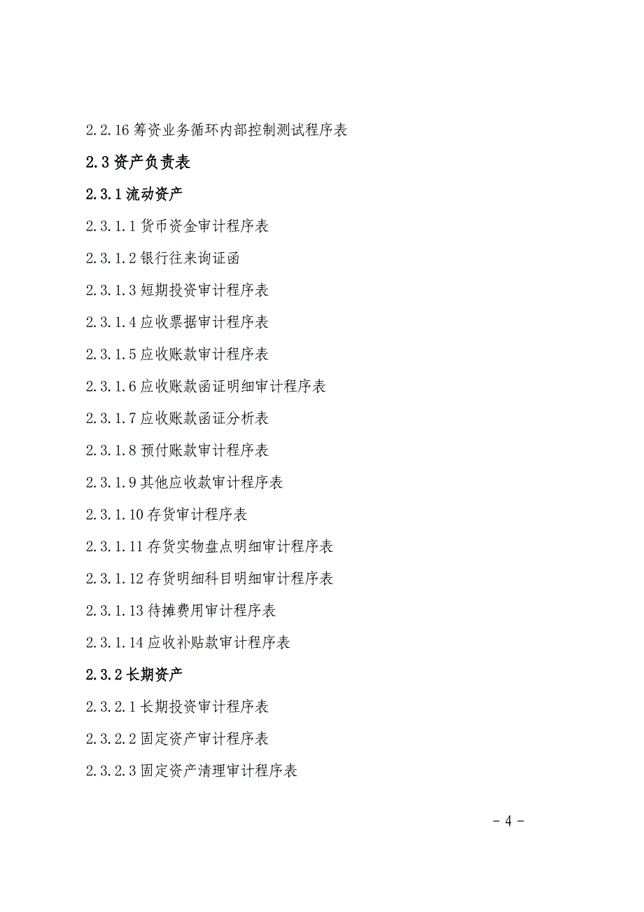 国有企业领导的人员任期经济责任审计文书基本格式.doc_第4页