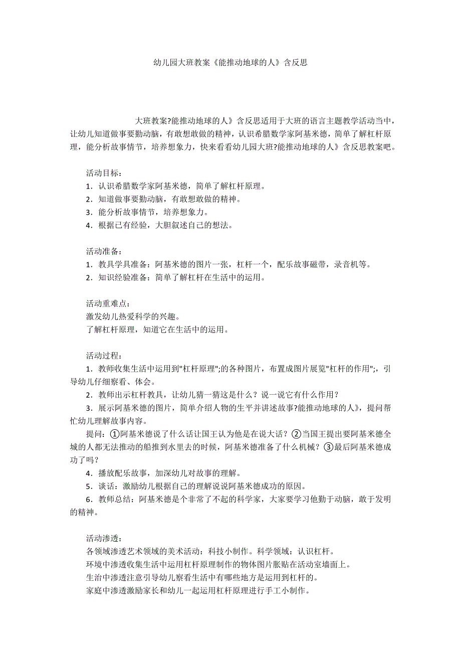 幼儿园大班教案《能推动地球的人》含反思_第1页