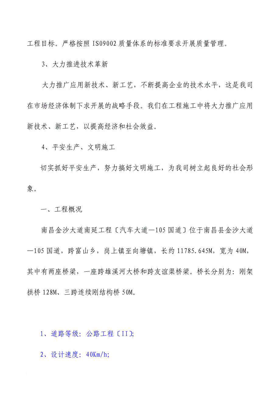 南昌县金沙大道南延工程施工组织设计,已修_第4页