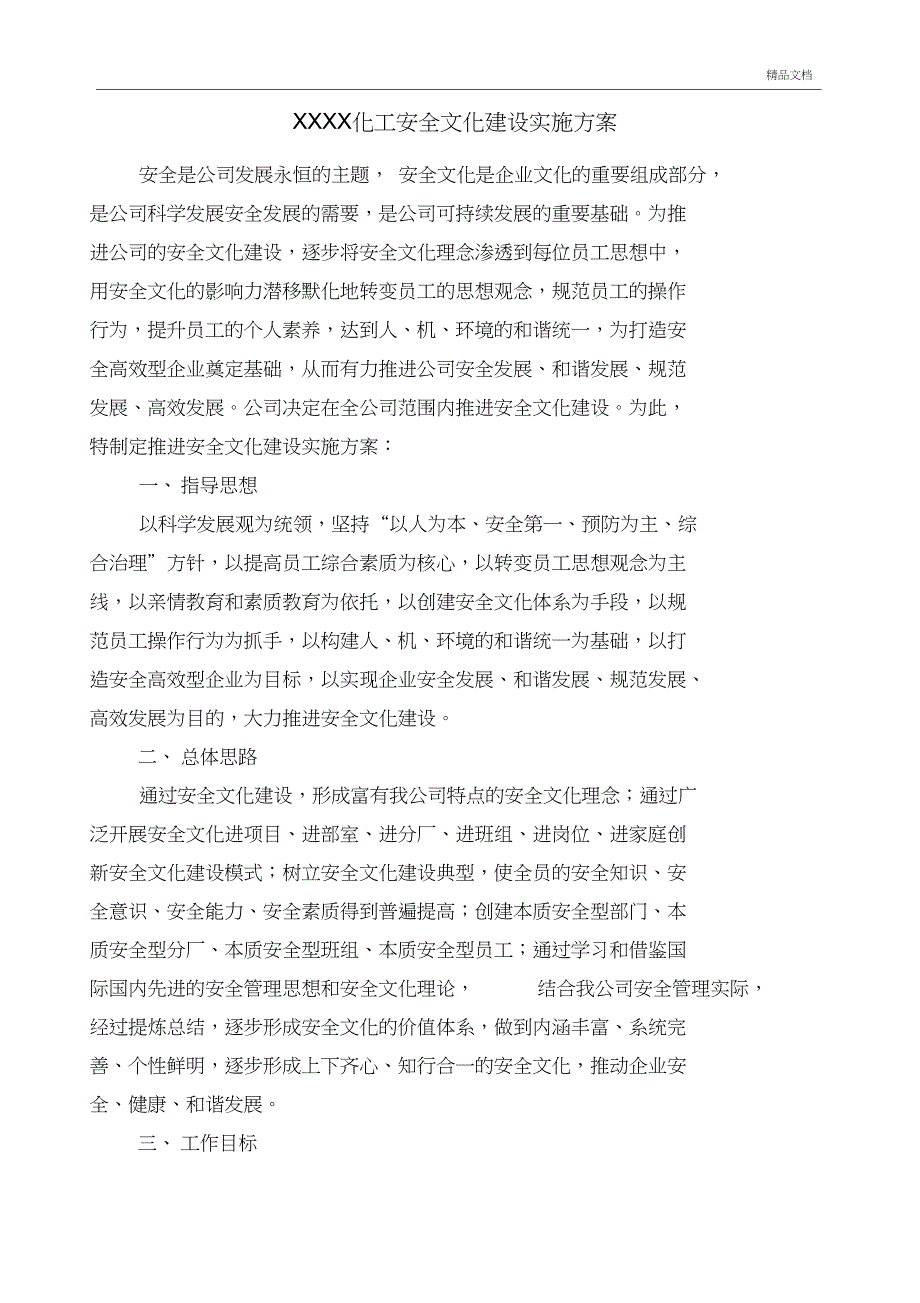 企业安全文化建设实施方案_第4页