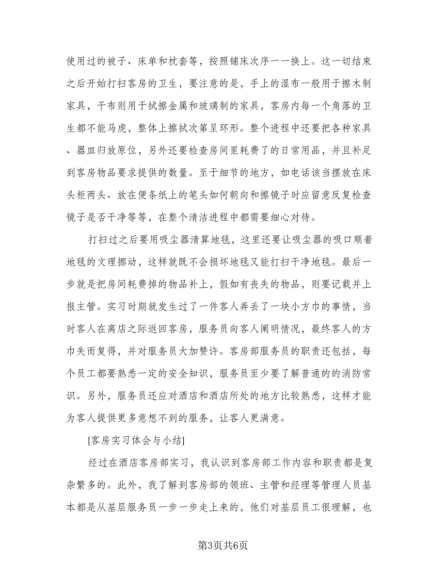 2023酒店实习总结心得体会标准范文（二篇）_第3页