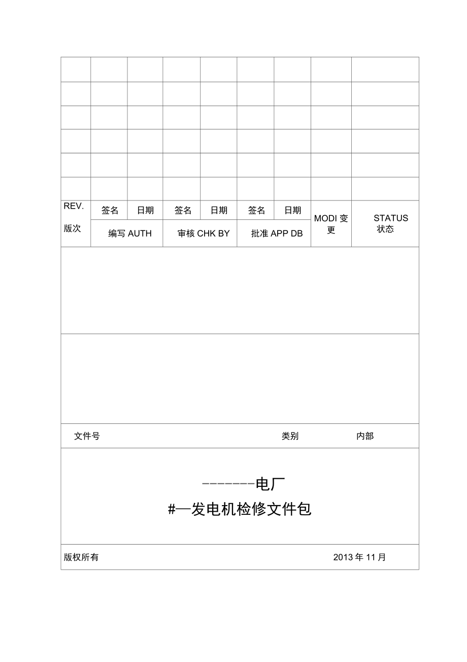 01300MW发电机大修文件包解读_第1页