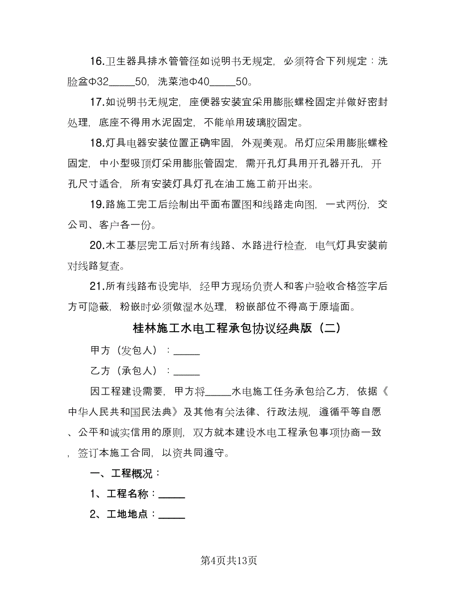 桂林施工水电工程承包协议经典版（二篇）.doc_第4页