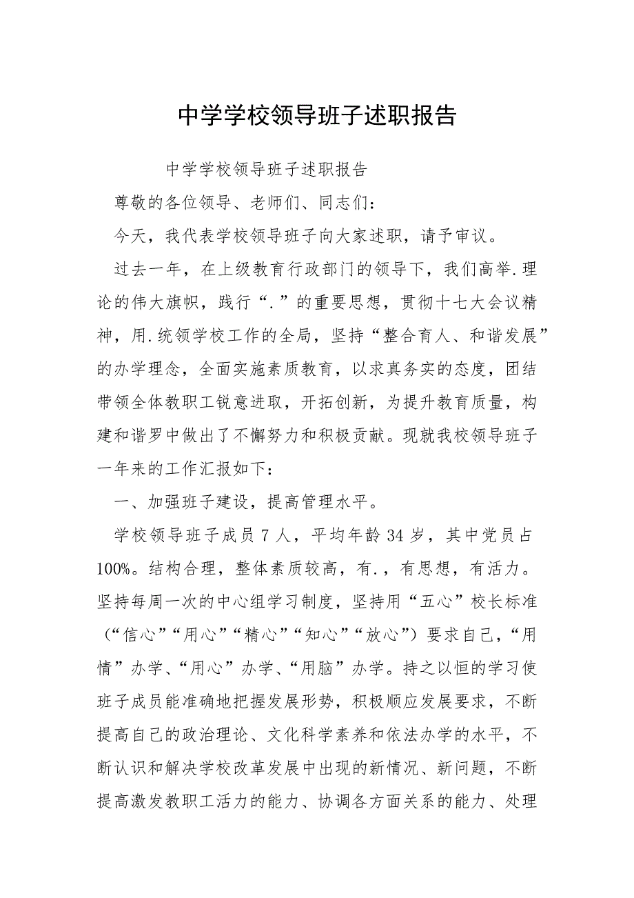 2021中学学校领导班子述职报告_第1页