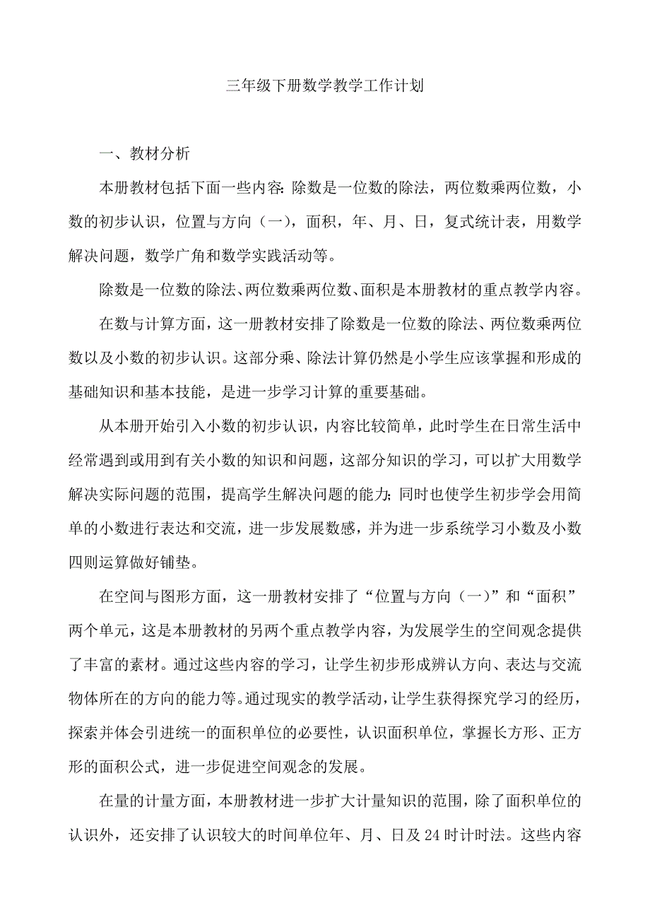 最新人教版三年级下册数学教学工作计划_第1页